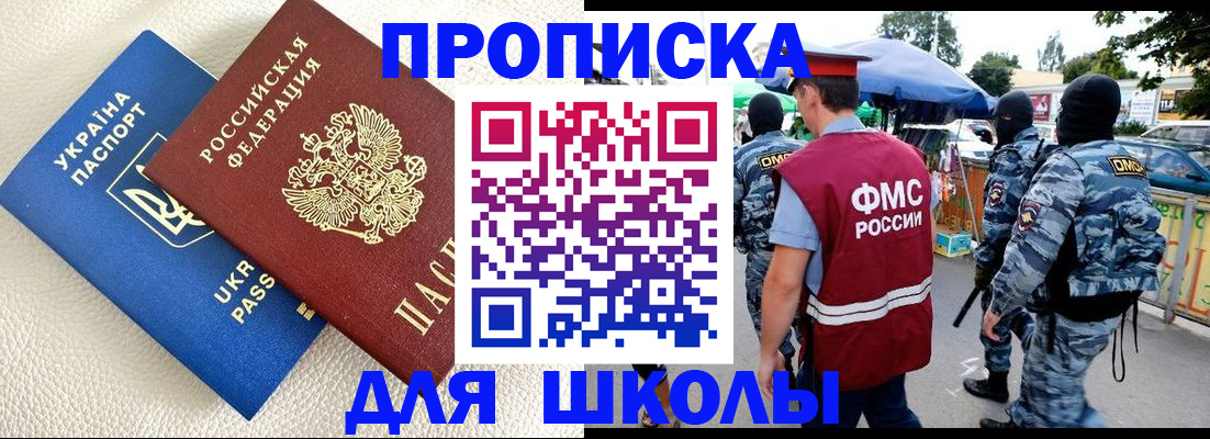 прописка для школы в Иваново